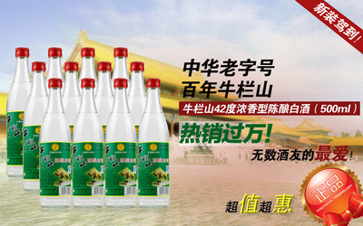 42度牛欄山陳釀白瓶濃香型白酒 經典老味道，品質價格雙優之選